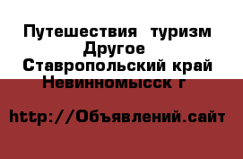 Путешествия, туризм Другое. Ставропольский край,Невинномысск г.